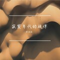 贲海林 - 此生不换