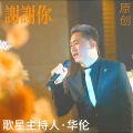 谢谢你 (升调激昂版)