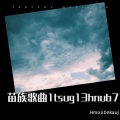 苗族歌曲1 tsug 13 hnub 7