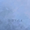 旋律Vol.4