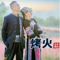 山水组合 - 烤火
