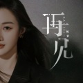 张梦弘 - 再见