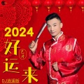 2024好运来 (DJ逍遥版)