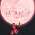 是大王呀 - 枯萎的花不会再开