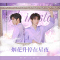 魔法老头欣欣子、Cookie、猫睛 - 烟花升停在星夜