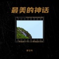 覃世传 - 人生路上