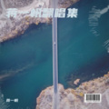 蒋一帆 - 我对自己开了一枪