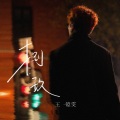 王镱雯 - 捌玖