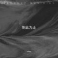 小凳灯 - 到此为止