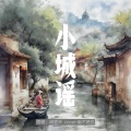 幽不是忧 - 小城谣