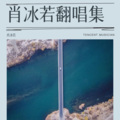 肖冰若 - 衣橱的秘密