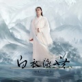 文武贝华、谢岚Arashi - 白衣渡世