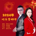 2024年欢乐常相伴 (对唱版)