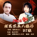 相思尽头人憔悴 (DJ合唱版)