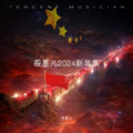 莜墨儿 - 送你一个大年糕
