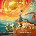萨顶顶 - 万物生