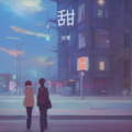 甜儿 - 甜甜