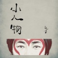 赵雷 - 小人物