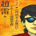 赵雷 - 再也不会去丽江