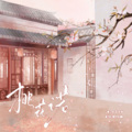 玖辞、港口路 - 桃花诺