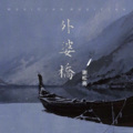 谢松亮 - 外婆桥