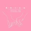 葱香科学家、张大奇 - 暧昧的夜晚