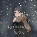 我期待的不是雪 (说唱版)