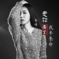 爱你要了我半条命 (女声版)