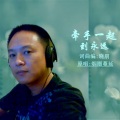 晓朋、烟圈蔓延 - 牵手一起到永远
