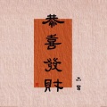 恭喜发财