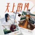 洛天依、哈拉木吉 - 天上的风