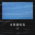 承繁 - 别说我的眼泪你无所谓