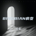 BINGBIAN病变