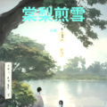 小屹 - 棠梨煎雪