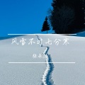 张承浩 - 或许我早就不期待了
