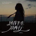 回首半生泪两行