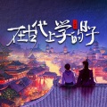 在古代上学的日子 广播剧原创配乐 (纯音乐)