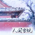 人间雪蜕--她与灯《东厂观察笔记》