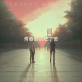 漠夕言 - 轻描淡写的说你变了