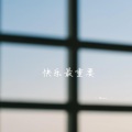 快乐最重要 (1.1加速版)