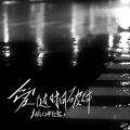 烟(许佳豪) - 爱随时间破碎