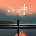 于春洋 - 走在冷风中