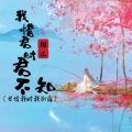 我惜君时君不知 (君惜我时我别离)