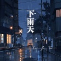 下雨天 (不敢打给你我找不到原因)