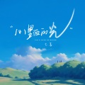 七喜 - 心里面的光