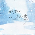 我要的不是雪 (温暖女声版)