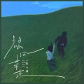陈小满 - 被风带走