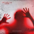 СЕГМЕНТЫ、Black Scum - Синдром