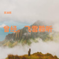 苏沫熙 - 离开你没什么大不了