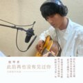 独琴者 - 此后再也没有见过你